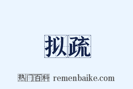 拟疏是什么意思的图片